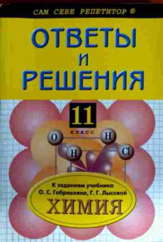 Книга Баронова И.Е. Подробный разбор заданий из учебника по химии 11 класс, 11-12863, Баград.рф